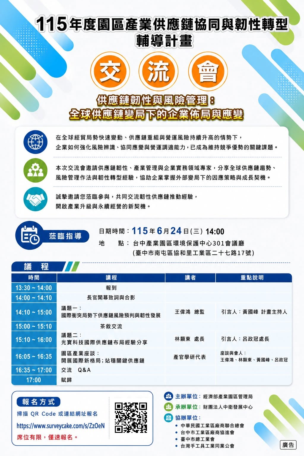 產業供應鏈協同與韌性轉型輔導計畫交流會