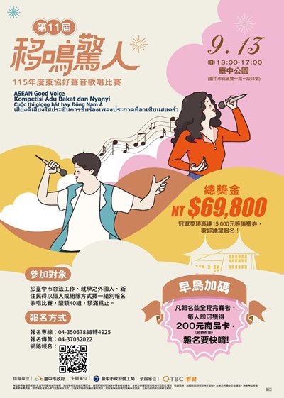 臺中市第11屆「移鳴驚人」115年度東協好聲音歌唱比賽 熱情登場