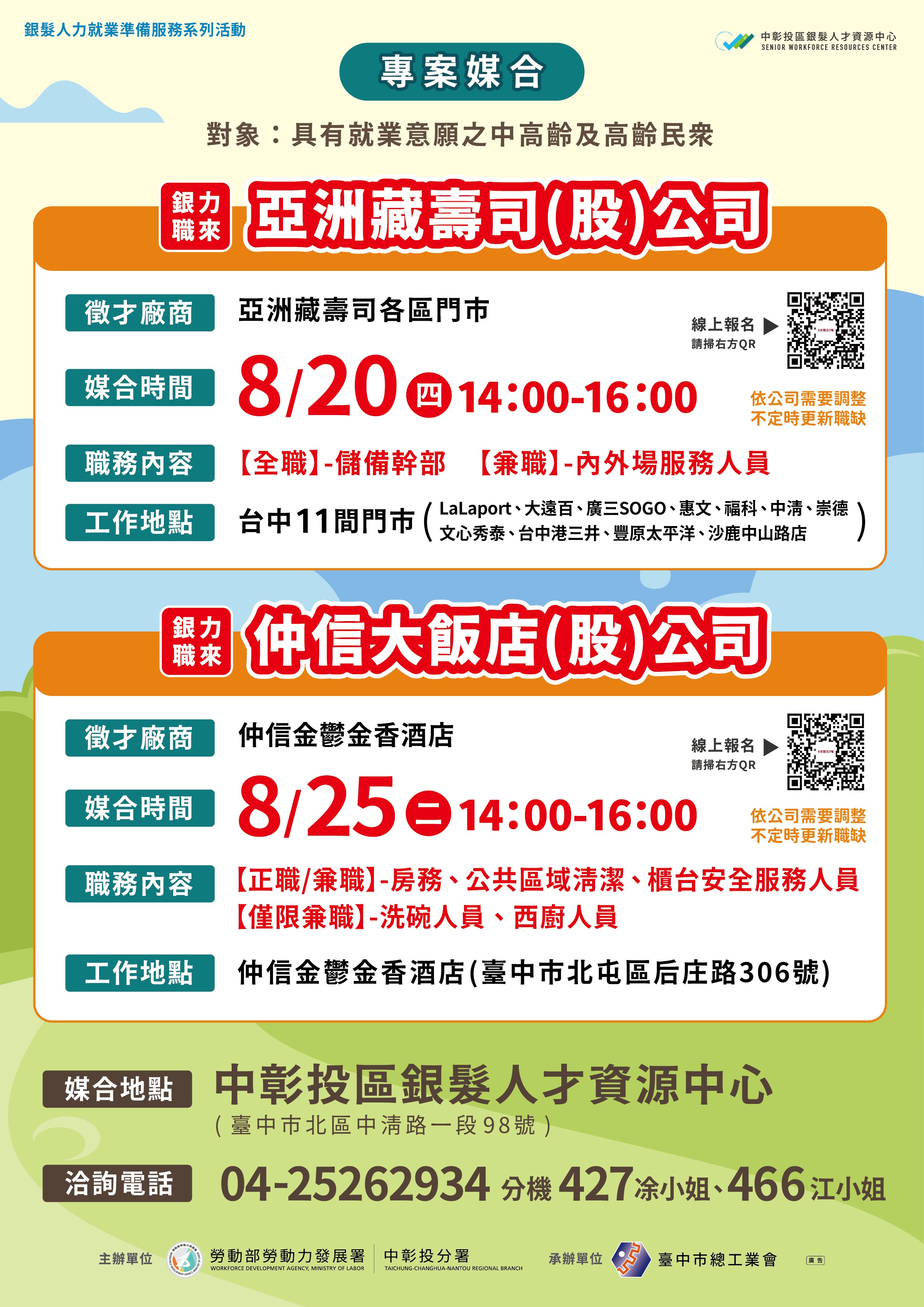 🍣 亞洲藏壽司 × 🏨 仲信金鬱金香酒店---專案媒合//💼 歡迎中高齡及高齡夥伴報名!
