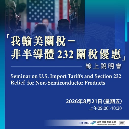 【我輸美關稅-非半導體232關稅優惠】線上說明會