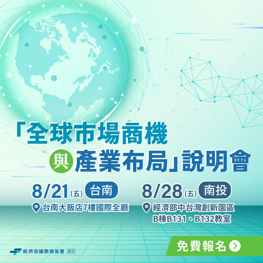 【全球市場商機與產業布局】免費說明會來囉!
