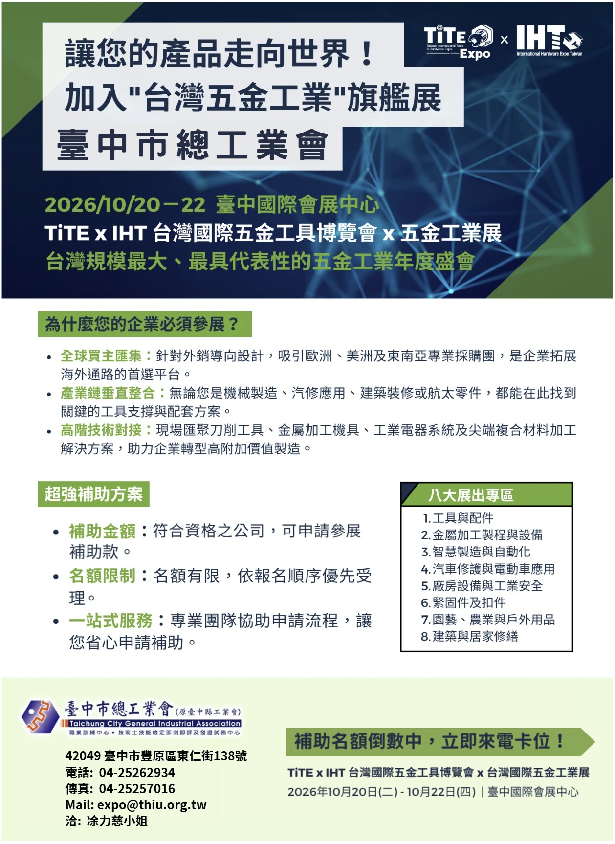 全國規模最大,五金工業產業盛事,「台灣國際五金工具博覽會 x 五金工業展」,將於2026年10月20-22日在台中 (水湳) 國際會展中心舉行,搶攻千億全球商機。