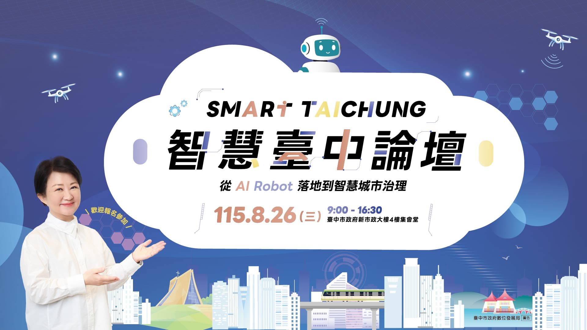 臺中市政府於115年8月26日(三)舉辦「2026 SMART TAICHUNG智慧臺中論壇」,敬邀多位AI重磅級領袖解密AI發展新趨勢