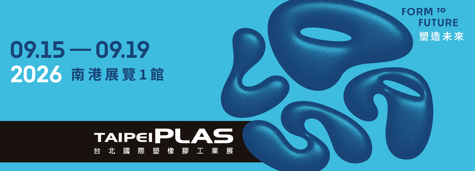 Taipei PLAS 台北國際塑橡膠工業展【本次論壇免費參與,歡迎踴躍報名】