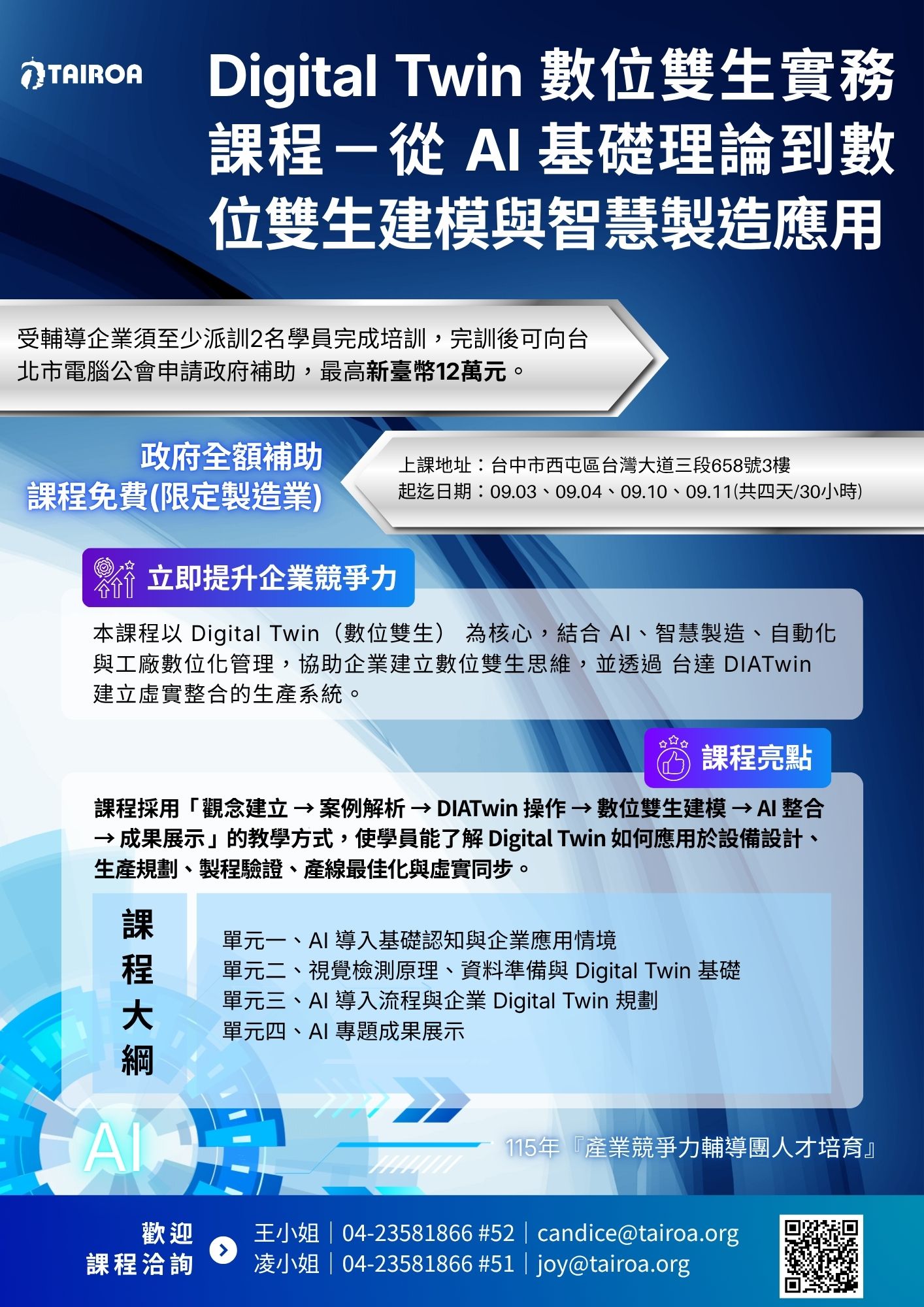 免費政府補助課程|AI × Digital Twin × 機器學習實戰