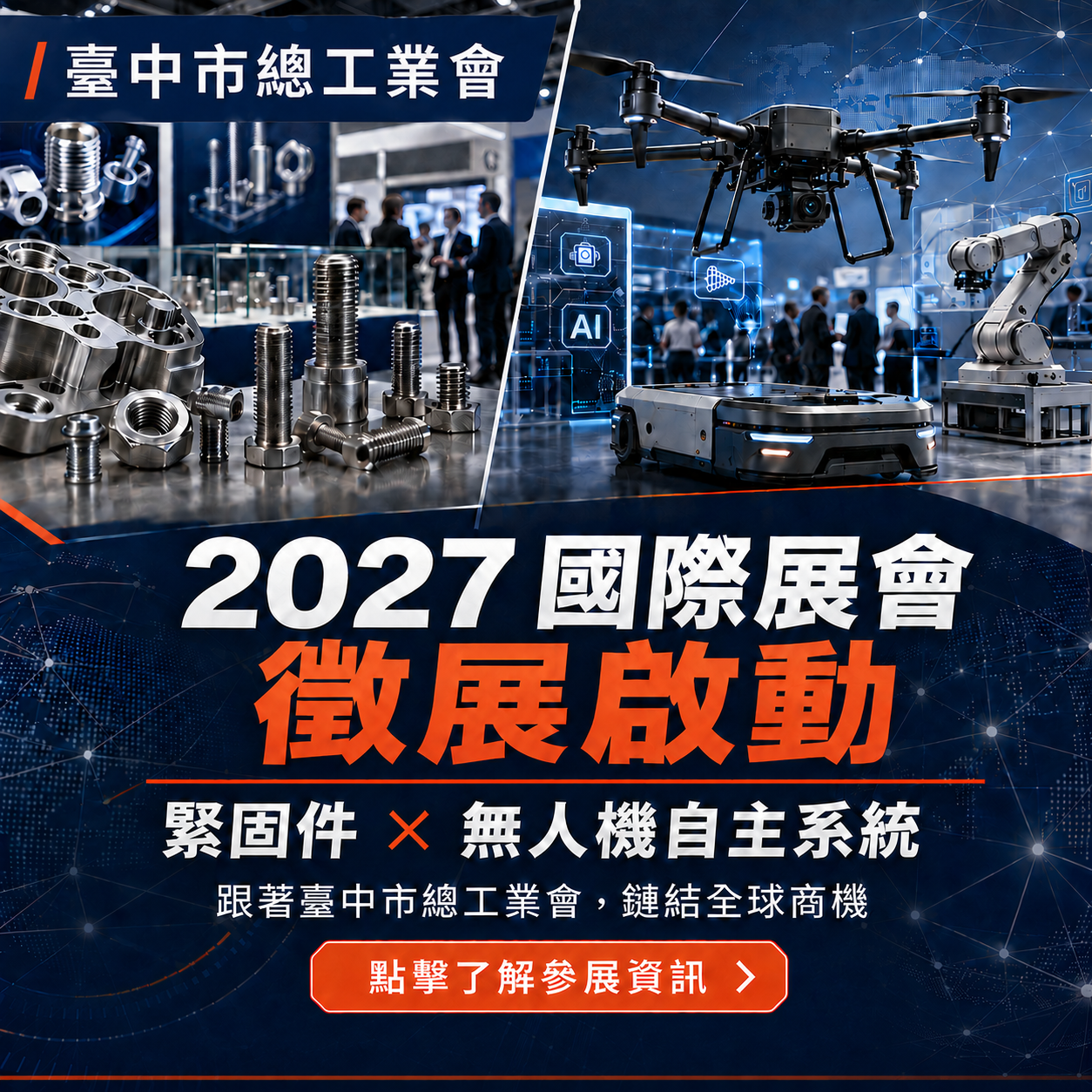 2027國際展會徵展啟動|攜手進軍德國,讓世界看見臺灣製造實力
