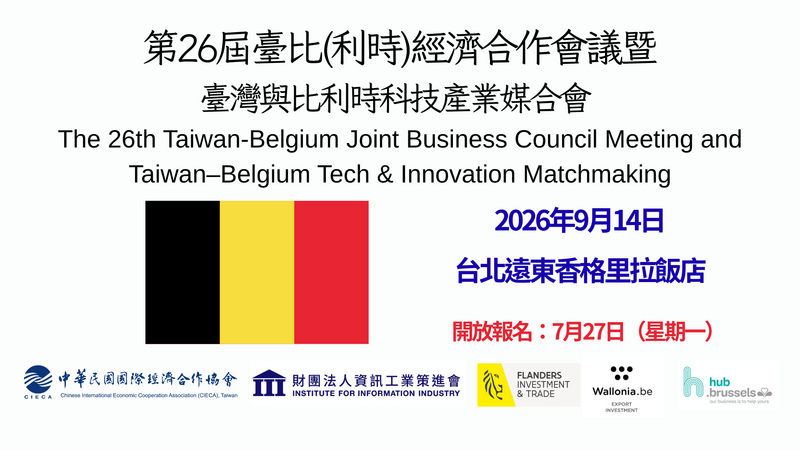 財團法人資訊工業策進會訂於115年9月14日於台北遠東香格里拉B1大都會廳辦理「臺灣與比利時科技產業媒合會」