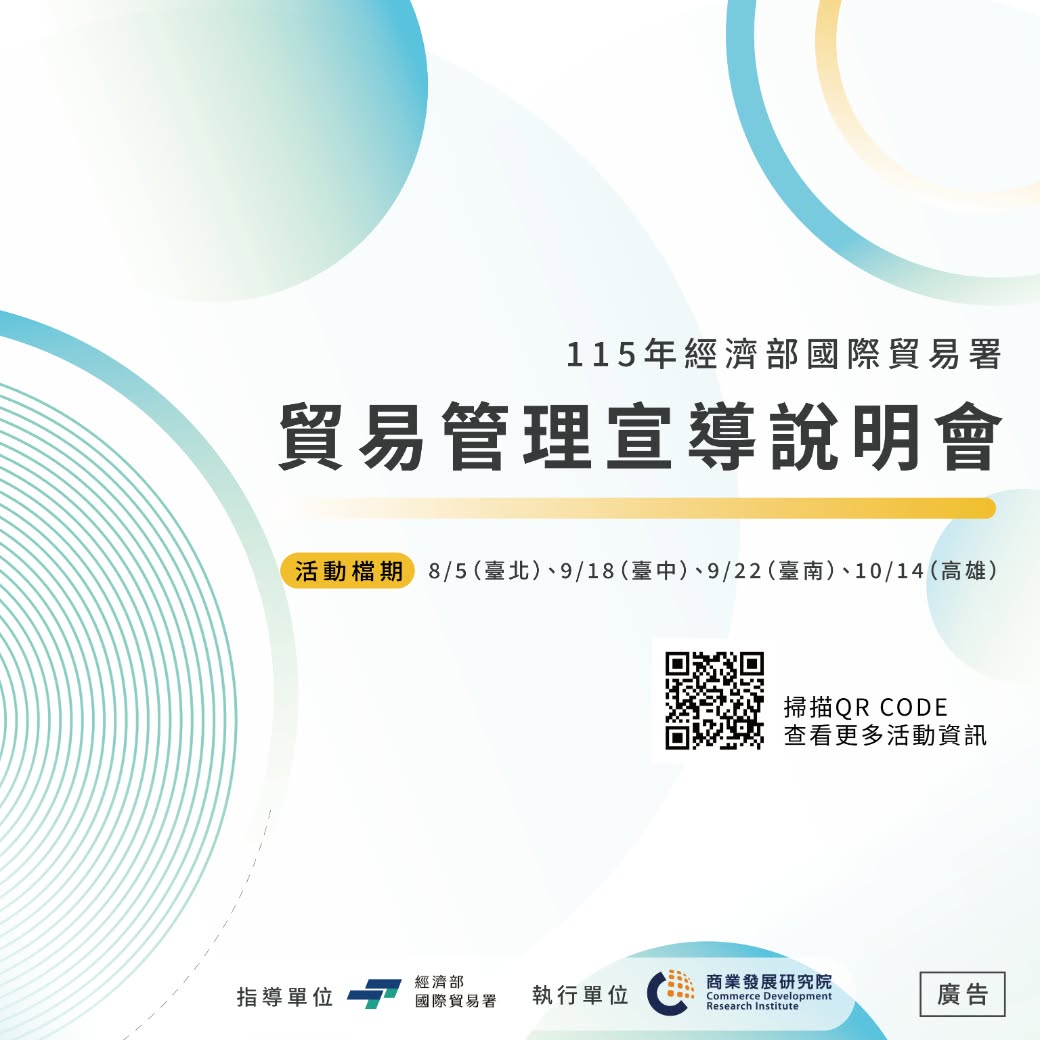 「115年經濟部國際貿易署貿易管理宣導說明會」:協助業者提升貿易法規遵循及實務應用能力。