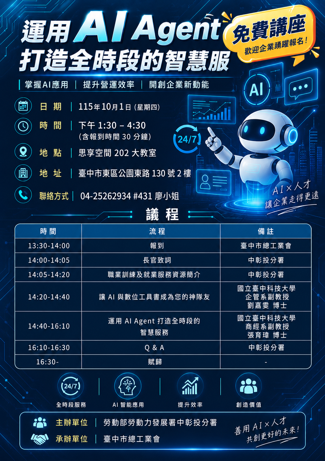 《運用 AI Agent 打造全時段的智慧服務》免費講座,歡迎踴躍報名