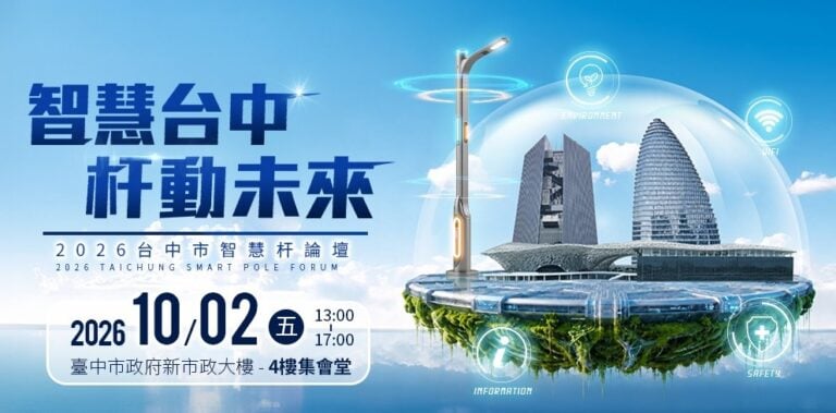 【智慧台中・杆動未來】2026台中智慧杆論壇