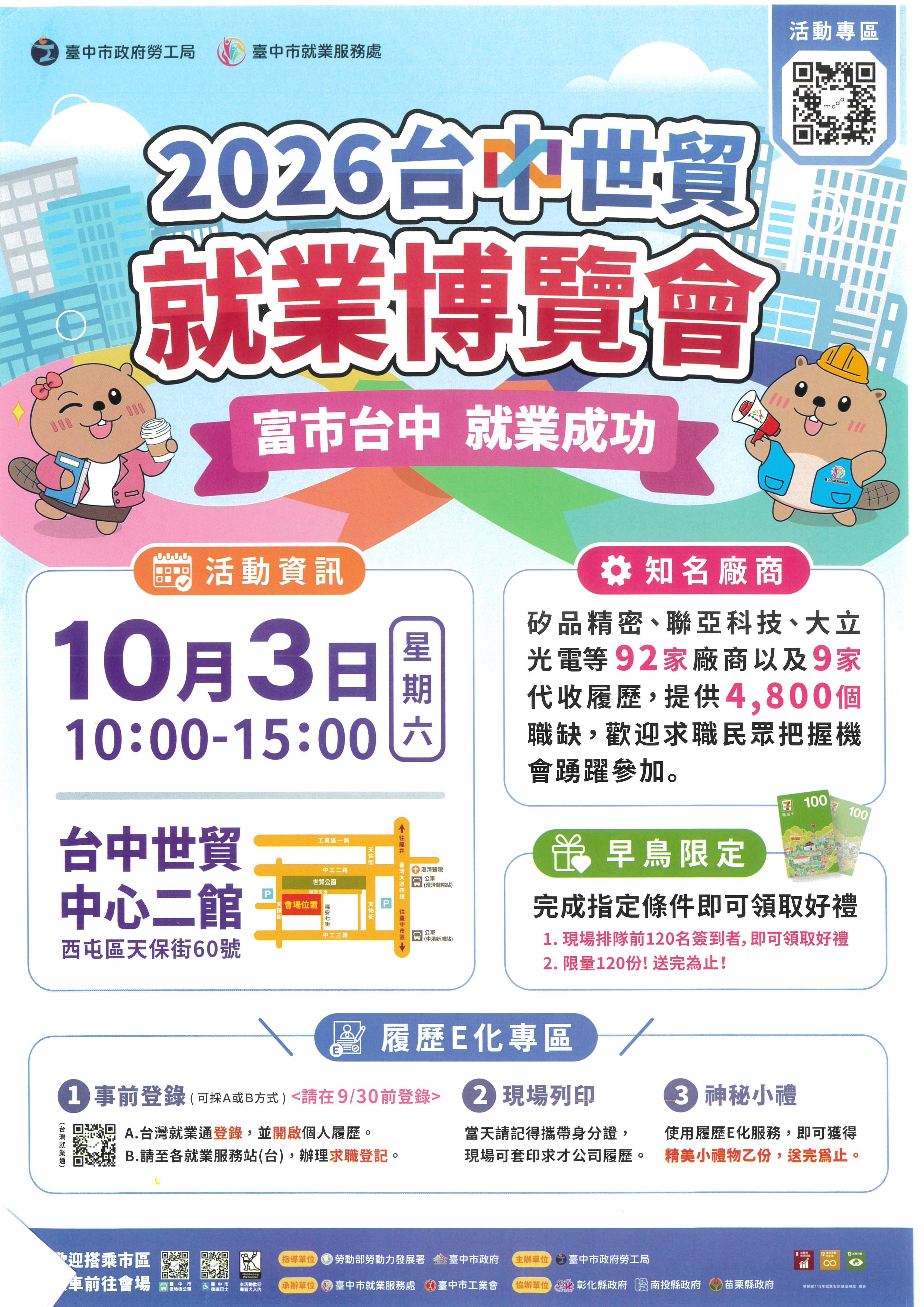 臺中市政府2026「富市台中 就業成功」台中世貿就業博覽會115年10月3日(六)登場