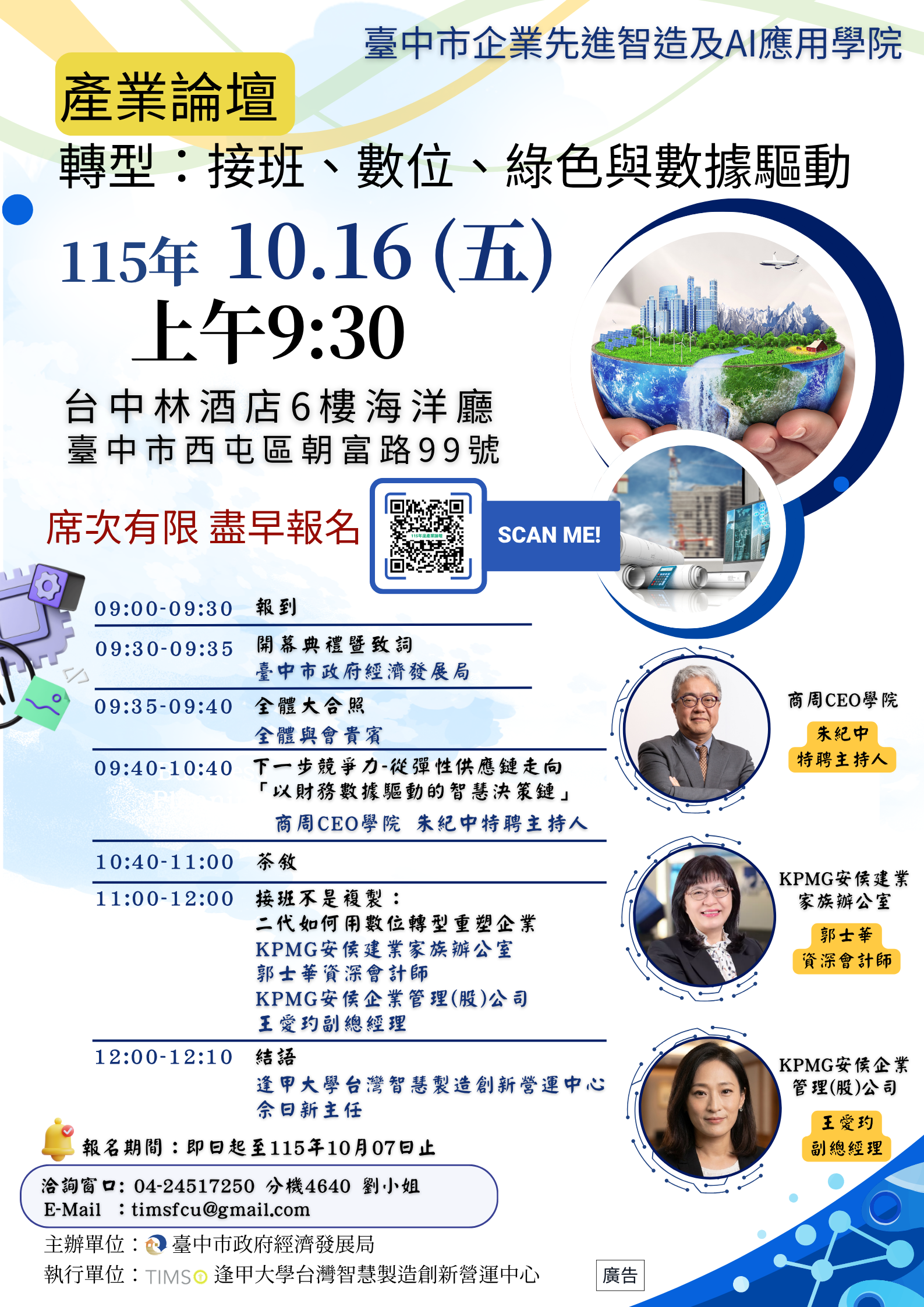 115年臺中市企業先進智造及AI應用學院_產業論壇:「轉型:接班、數位、綠色與數據驅動」免費參加|名額有限~歡迎把握時間趕緊報名~