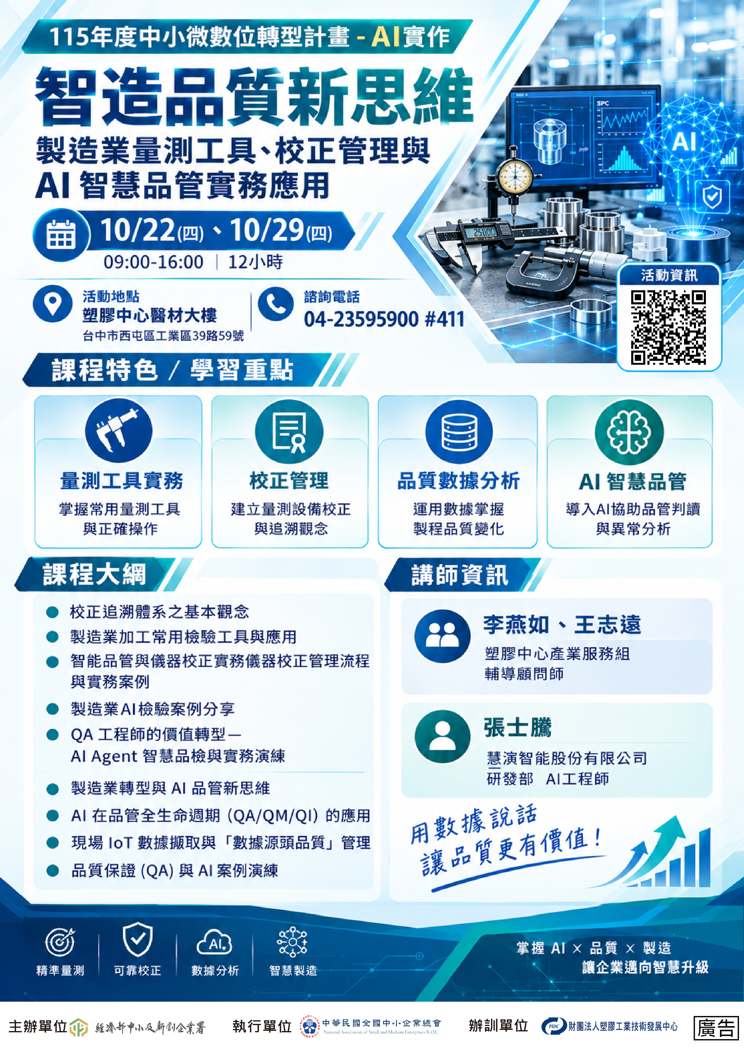 💡 115年度中小微數位轉型計畫-AI實作熱門課程