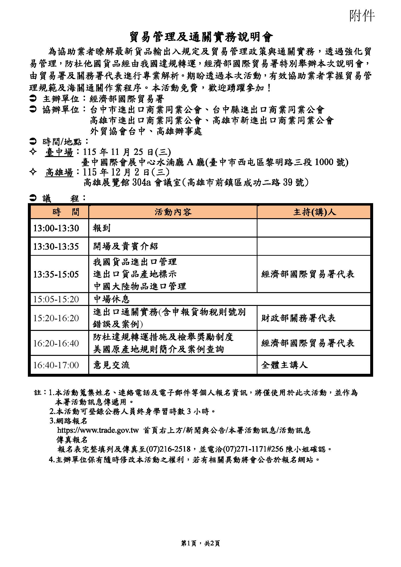 📢經濟部國際貿易署於115年11月至12月間辦理2場「貿易管理及通關實務說明會」-臺中場(11/25)、高雄場(12/2)