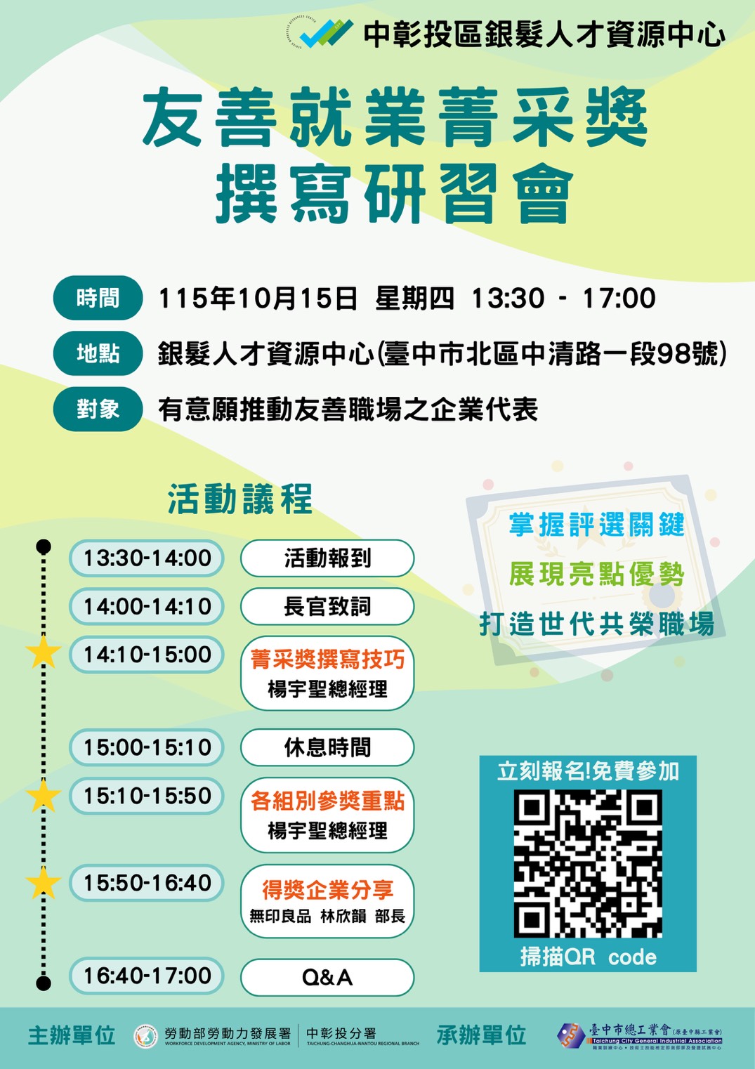 【友善就業菁采獎|參獎撰寫研習會】開始囉~歡迎報名參加