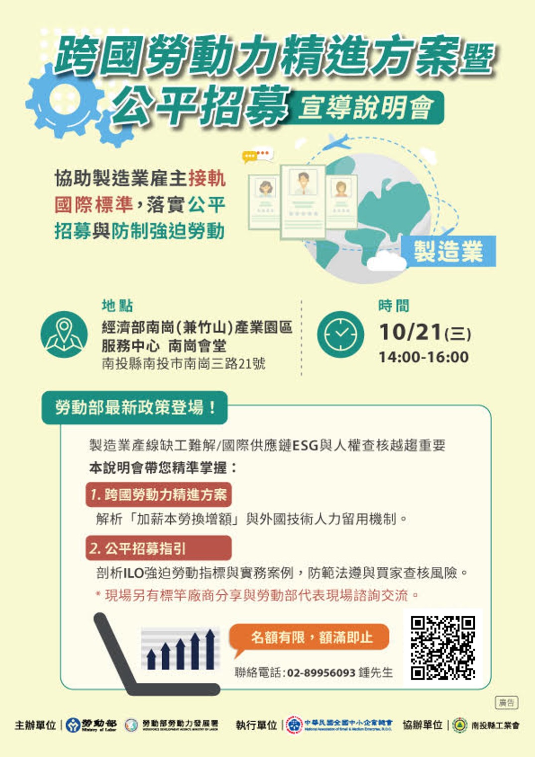 【🏭製造業雇主必看!破解缺工與 ESG 查核風險|10/21 南投場說明會】