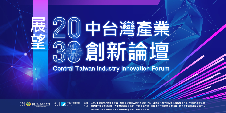 【展望2030中台灣產業創新論壇】歡迎參加!