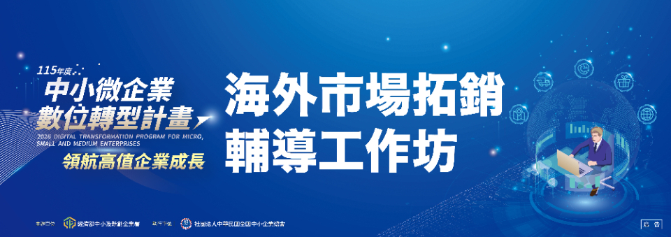 【北歐企業】前進北歐!瑞典市場拓展與落地實務工作坊 - 掌握北歐市場趨勢,了解瑞典營運實務,為企業布局新商機。