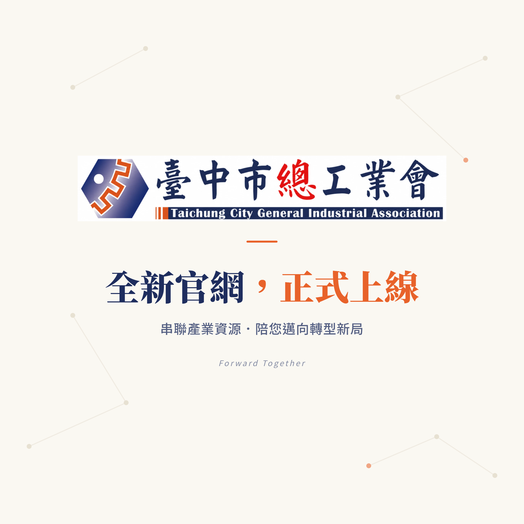 臺中市總工業會全新官網正式上線!全方位線上服務,陪您一站掌握產業資源