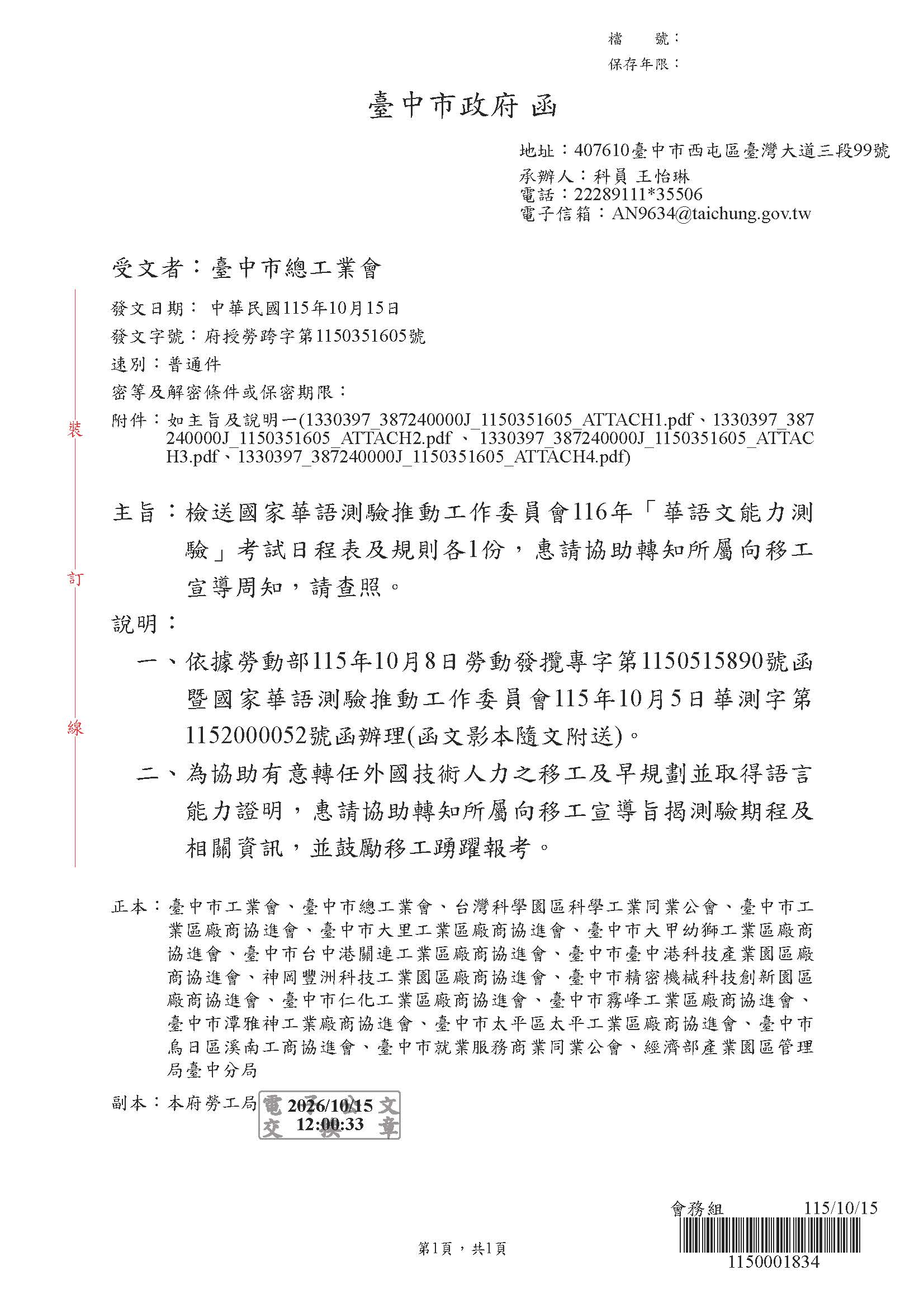 📚國家華語測驗推動工作委員會116年「華語文能力測驗」考試日程表及規則,惠請協助轉知所屬向移工宣導周知