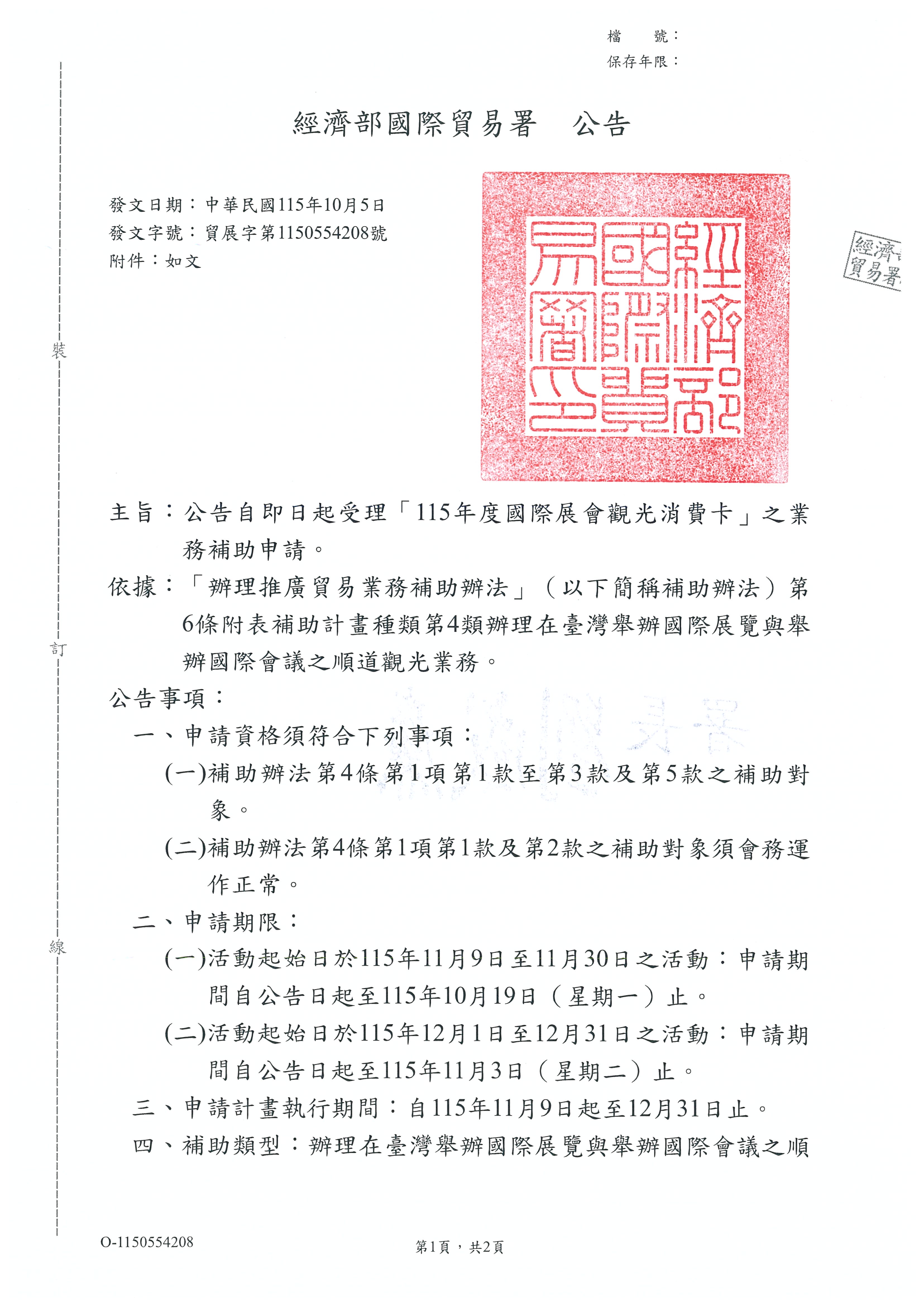 📣經濟部國際貿易署115年度「國際展會觀光消費卡」補助開放申請,鼓勵更多國際商務人士來臺參與國際會展活動!